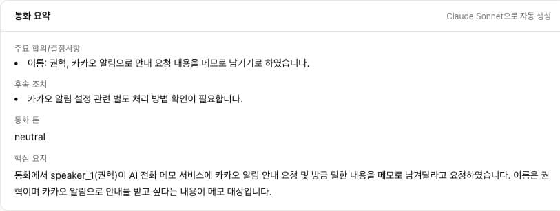 실제 통화 요약
