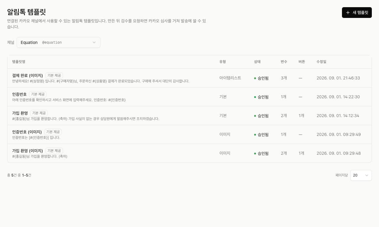 승인된 알림톡 템플릿 목록