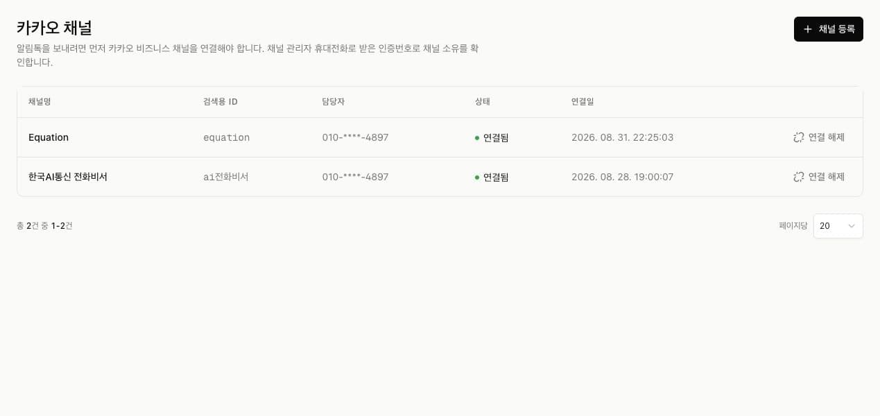 연결된 카카오톡 채널