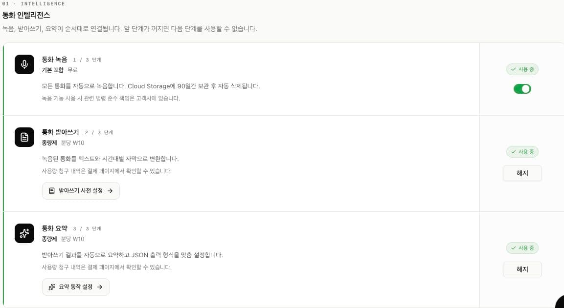 통화 녹음·받아쓰기·요약 활성화 화면