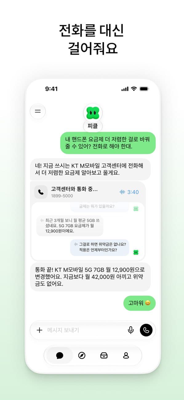 피클 앱스토어 스크린샷. 전화를 대신 걸어줘요 문구 아래, 고객센터와 통화 중인 카드 안에 양쪽 대화가 말풍선으로 표시된 화면