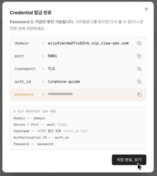SIP 단말 발급 완료 화면: domain, port 5061, transport TLS, auth_id, password