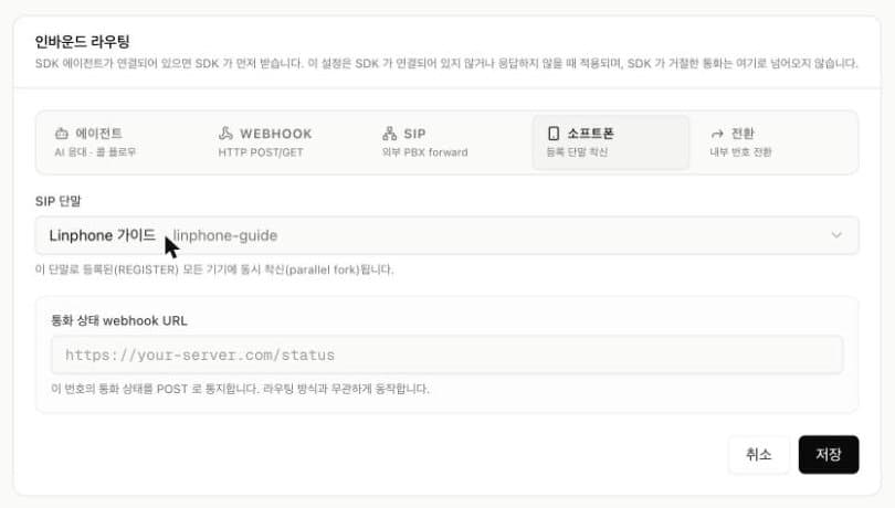 인바운드 라우팅에서 SIP 단말 선택