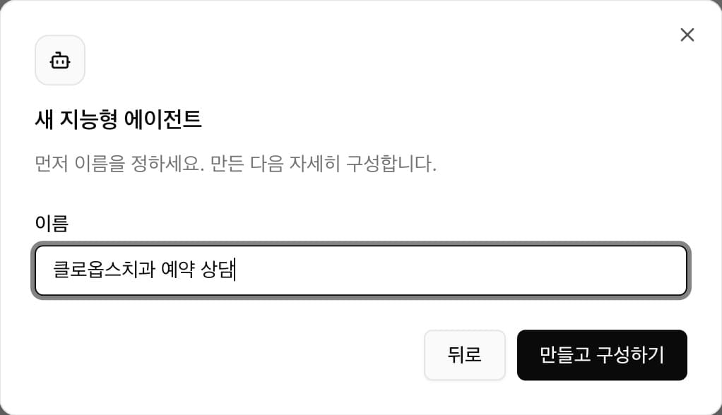 에이전트 이름 입력