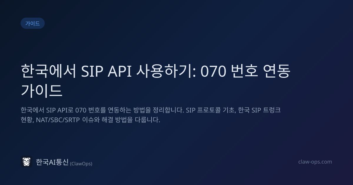 한국에서 SIP API 사용하기: 070 번호 연동 가이드 | ClawOps 블로그